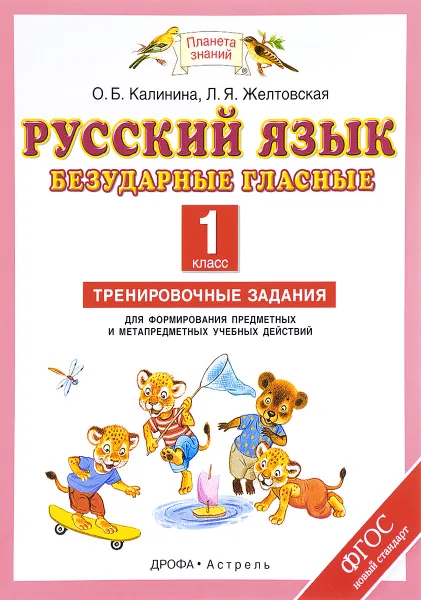 Обложка книги Русский язык. 1 класс. Безударные гласные. Тренировочные задания для формирования предметных и метапредметных учебных действий, О. Б. Калинина, Л. Я. Желтовская