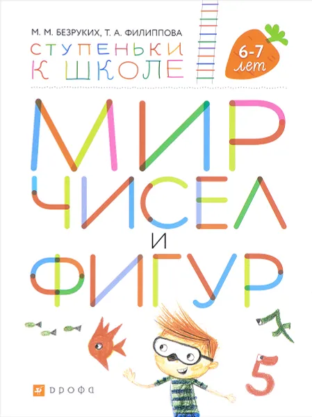 Обложка книги Мир чисел и фигур. Пособие для детей 6-7 лет, М. М. Безруких, Т. А. Филиппова