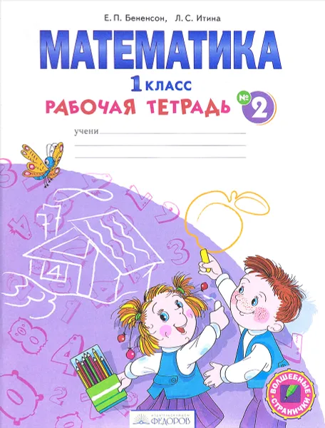 Обложка книги Математика. 1 класс. Рабочая тетрадь. В 4 частях. Часть 2, Е. П. Бененсон, Л. С. Итина