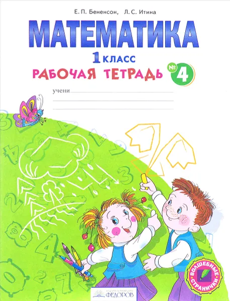 Обложка книги Математика. 1 класс. Рабочая тетрадь. В 4 частях. Часть 4, Е. П. Бененсон, Л. С. Итина