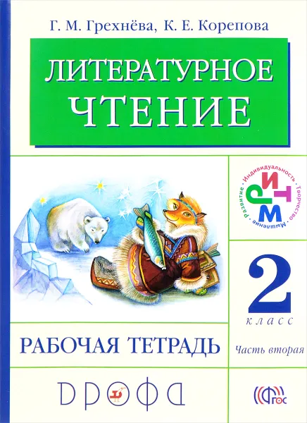 Обложка книги Литературное чтение. 2 класс. В 2 частях. Часть 2. Рабочая тетрадь, Г. М. Грехнева, К. Е. Корепова