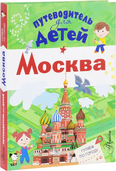 Обложка книги Путеводитель для детей. Москва, А. В. Клюкина