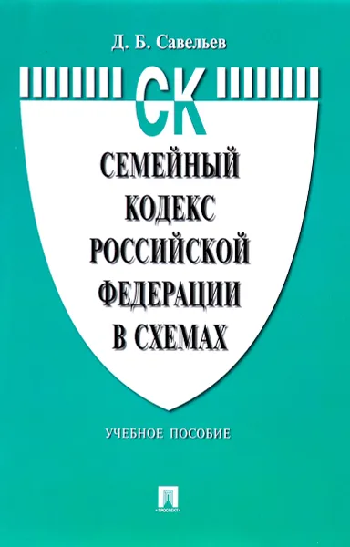 Обложка книги Семейный кодекс Российской Федерации в схемах. Учебное пособие, Д. Б. Савельев