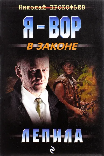 Обложка книги Лепила, Николай Прокофьев