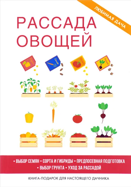 Обложка книги Рассада овощей, Г. А. Серикова