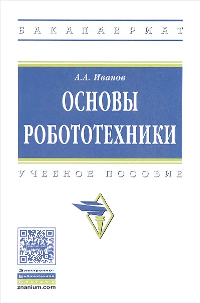 Обложка книги Основы робототехники. Учебное пособие, А.А. Иванов