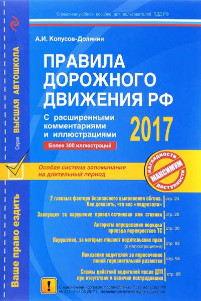 Обложка книги Правила дорожного движения РФ 2017 с расширенными комментариями и иллюстрациями, А. И. Копусов-Долинин