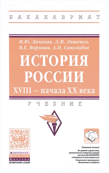 Обложка книги История России. XVIII - начала XX века. Учебник, М. Ю. Лачаева, Л. М. Ляшенко, В. Е. Воронин