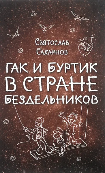 Обложка книги Гак и Буртик в Стране бездельников, Святослав Сахарнов