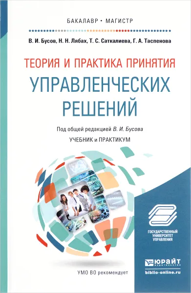 Обложка книги Теория и практика принятия управленческих решений. Учебник и практикум для бакалавриата и магистратуры, Бусов В.И., Лябах Н.Н., Саткалиева Т.С., Таспенова Г.А.