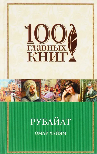 Обложка книги Рубайат, Хайям Омар