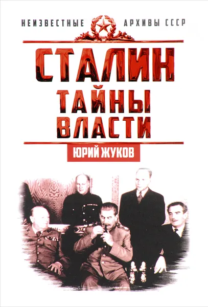 Обложка книги Сталин. Тайны власти, Юрий Жуков