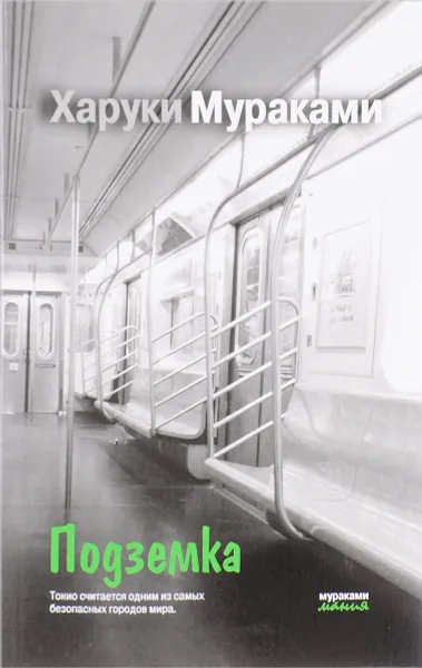 Обложка книги Подземка, Харуки Мураками
