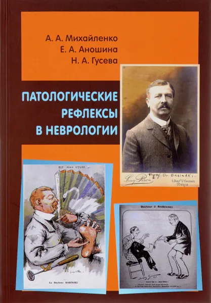 Обложка книги Патологические рефлексы в неврологии, Анатолий Михайленко,Е. Аношина,Н. Гусева