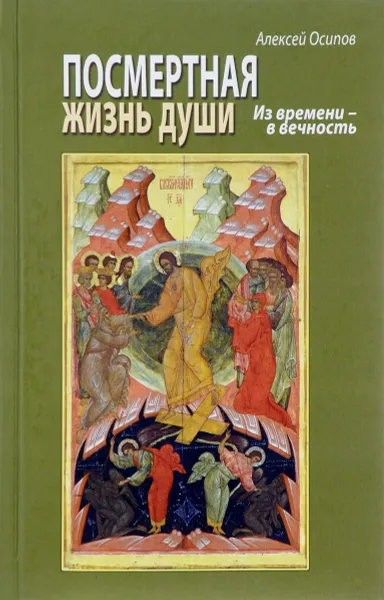 Обложка книги Посмертная жизнь души. Из времени - в вечность, Алексей Осипов