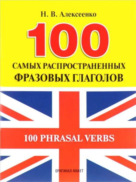 Обложка книги 100 самых распространенных фразовых глаголов, Н. В. Алексеенко