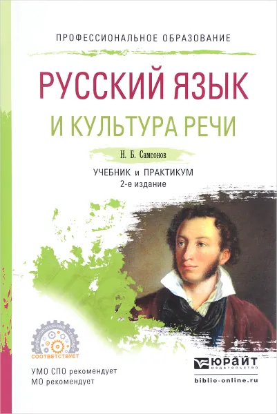 Обложка книги Русский язык и культура речи. Учебник и практикум, Н. Б. Самсонов