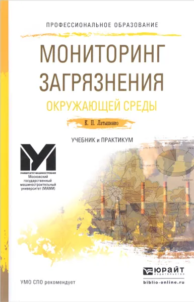 Обложка книги Мониторинг загрязнения окружающей среды. Учебник и практикум, К. П. Латышенко