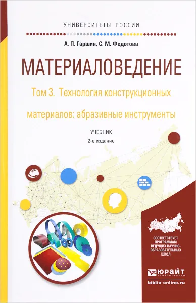 Обложка книги Материаловедение в 3 т. Том 3. Технология конструкционных материалов. Учебник для академического бакалавриата, А. П. Гаршин, С. М. Федотова