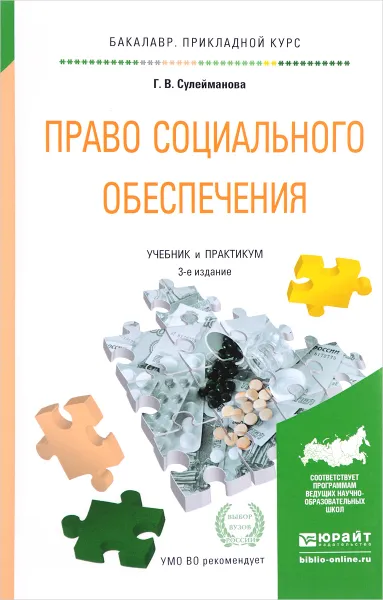 Обложка книги Право социального обеспечения. Учебник и практикум, Г. В. Сулейманова