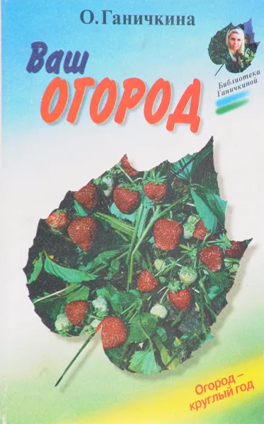 Обложка книги Ваш огород, О. Ганичкина