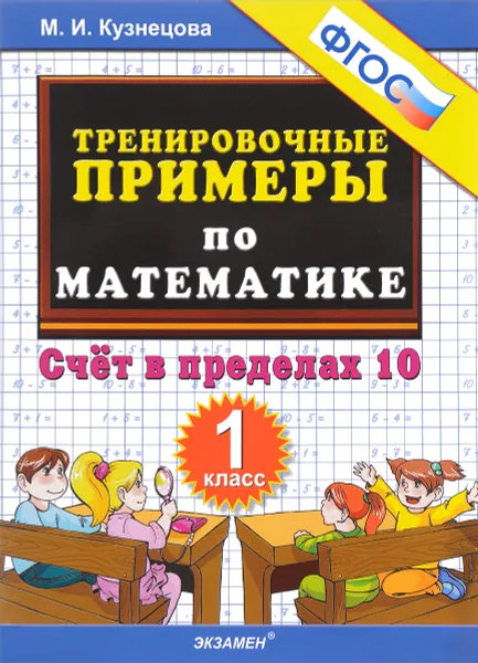 Обложка книги Математика. Счет в пределах 10. 1 класс. Тренировочные примеры, М. И. Кузнецова