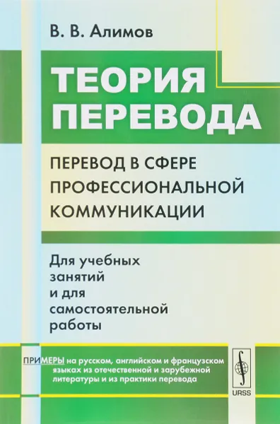 Обложка книги Теория перевода. Перевод в сфере профессиональной коммуникации, В. В. Алимов