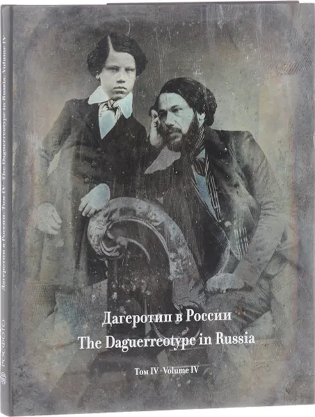 Обложка книги Дагеротип в России. Сводный каталог. Том 4. Собрание Государственного литературного музея / The Daguerreotype in Russia: A Consolidated Catalog: Volume 4: The Collection of the State Literary Museum, Т. Н. Шипова, Т. Ю. Соболь, Д. В. Каверина, А. Я. Невский