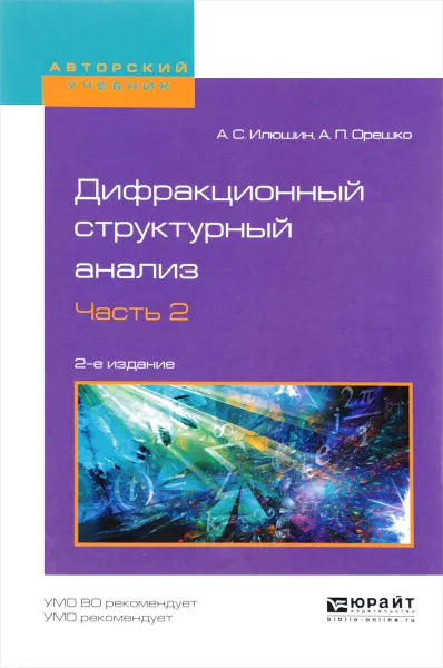 Обложка книги Дифракционный структурный анализ. Учебное пособие. В 2 частях. Часть 2, А. С. Илюшин, А. П. Орешко