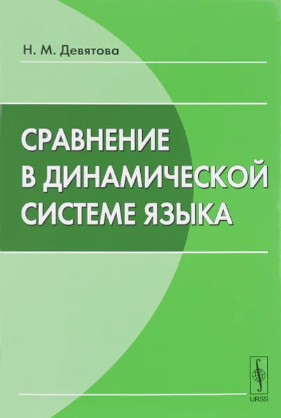 Обложка книги Сравнение в динамической системе языка, Н. М. Девятова