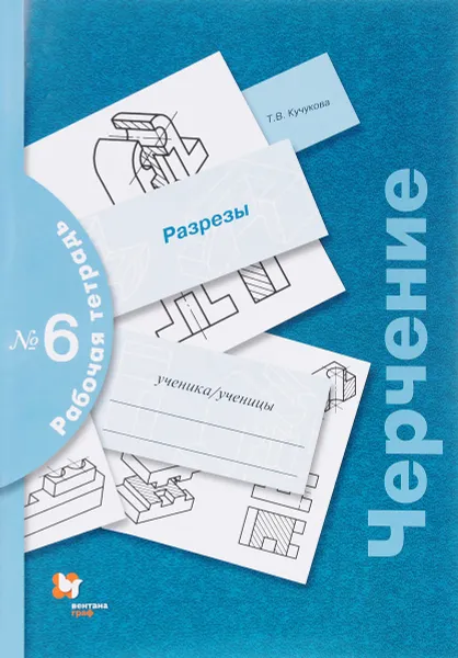 Обложка книги Черчение. Разрезы. 8-9 классы. Рабочая тетрадь №6, Т. В. Кучукова