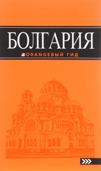 Обложка книги Болгария. Путеводитель, И. В. Тимофеев