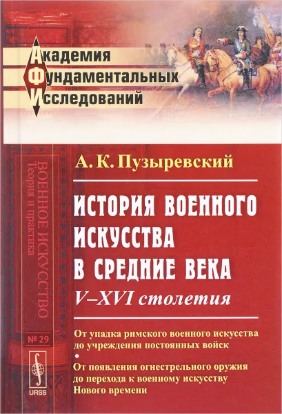 Обложка книги История военного искусства в Средние века. V-XVI столетия. От упадка римского военного, №29, А. К. Пузыревский