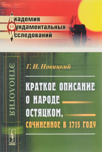 Обложка книги Краткое описание о народе остяцком, сочиненное в 1715 году, Г. И. Новицкий