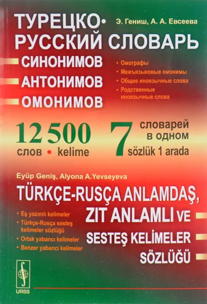 Обложка книги Турецко-русский словарь синонимов, антонимов и омонимов / Turkce-rusca anlamdas, zit anlamli ve sestes kelimeler sozlugu, Э. Гениш, А. А. Евсеева