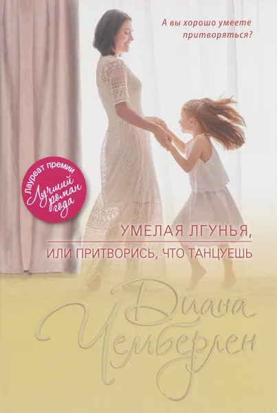 Обложка книги Умелая лгунья, или Притворись, что танцуешь, Диана Чемберлен