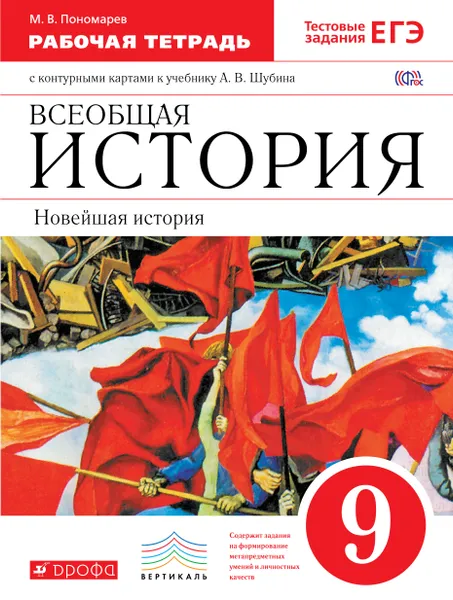 Обложка книги Новейшая история зарубежных стран XX в. 9 класс. Рабочая тетрадь + контурные карты, Михаил Пономарев