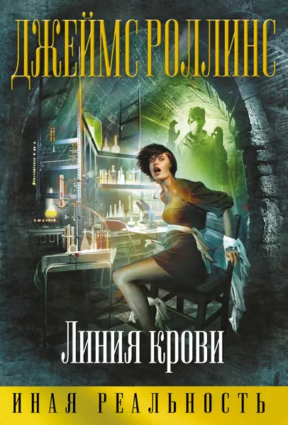 Обложка книги Линия крови, Джеймс Роллинс