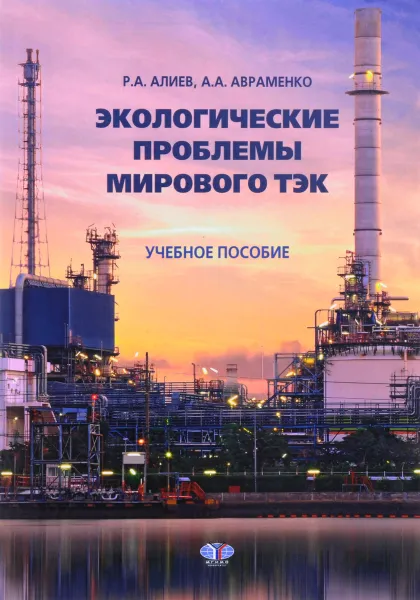 Обложка книги Экологические проблемы мирового ТЭК. Учебное пособие, Р. А. Алиев, А. А. Авраменко