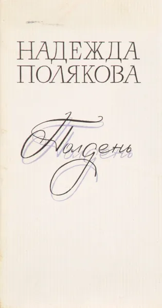 Обложка книги Полдень, Полякова Н.