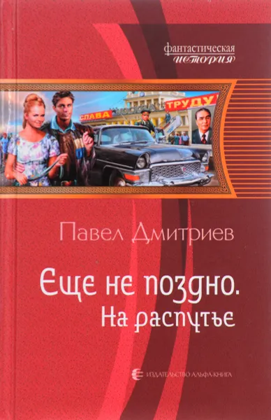 Обложка книги Еще не поздно. На распутье, Дмитриев П.