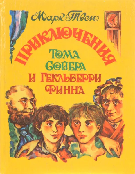 Обложка книги Приключения Тома Сойера и Гекльберри Финна, Твен М.
