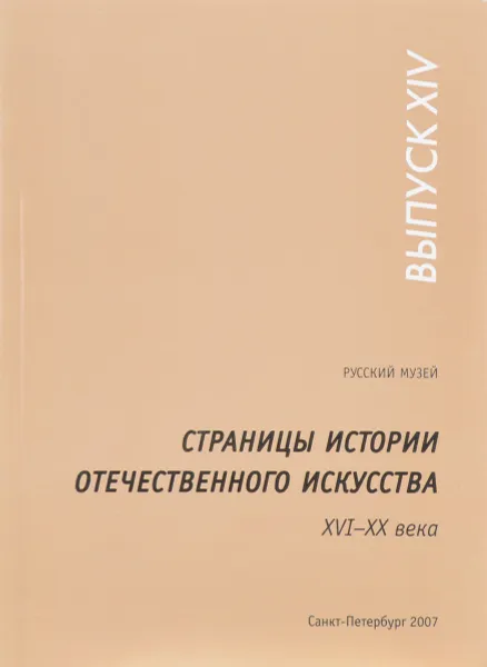 Обложка книги Страницы истории отечественного искусства: Сборник статей. Выпуск XIV. XVI- -XX века: К 100-летию со дня рождения Алексе Николаевича Савинова, 