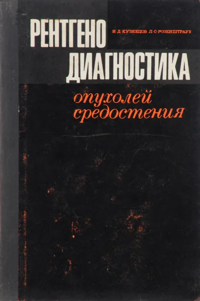 Обложка книги Рентгенодиагностика опухолей средостения, Кузнецов И., Розенштраух Л.