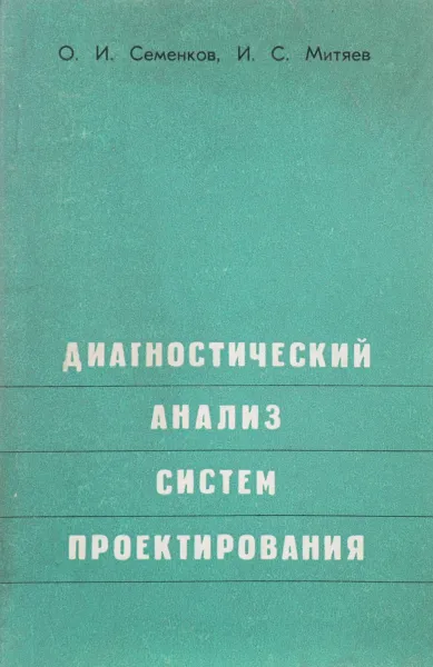 Обложка книги Диагностический анализ систем проектирования, О.И. Семенков, И.С. Митяев