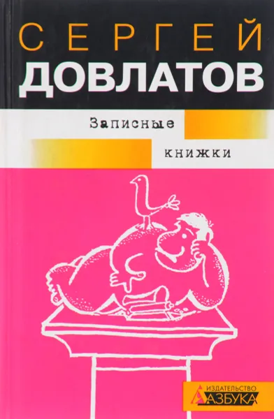 Обложка книги Записные книжки, Довлатов С.