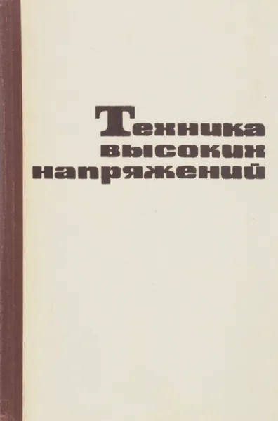 Обложка книги Техника высоких напряжений. Учебник для электротехнических и электроэнергетических специальных вузов, Дмоховская Л.Ф., Ларионов В.П., Пинталь Ю.С. И др.