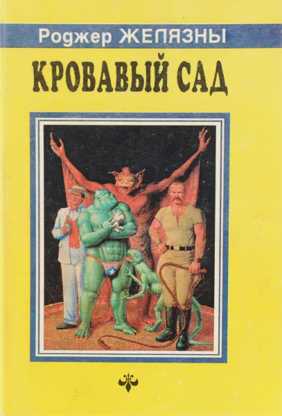 Обложка книги Кровавый сад, Желязны Р.