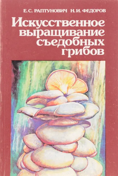 Обложка книги Искусственное выращивание съедобных грибов, Раптунович Е.,Федоров И.