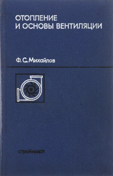 Обложка книги Отопление и основы вентиляции, Михайлов Ф.